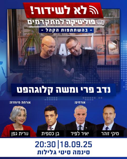 "לא לשידור" – נדב פרי ומשה קלוגהפט מארחים את יאיר לפיד, השר מיקי זוהר, בן כספית ונורית גפן