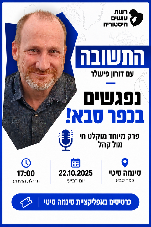 פודקאסט לייב - דורון פישלר | ״התשובה״ |