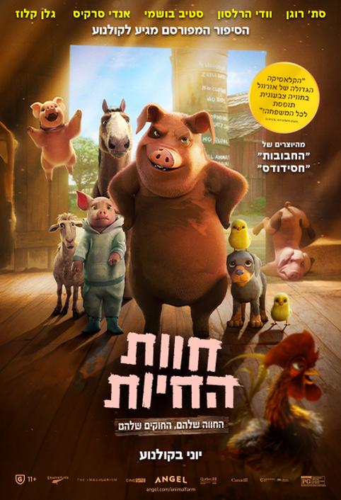 חוות החיות-מדובב