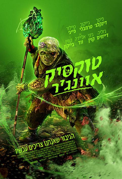 טוקסיק אוונג’ר