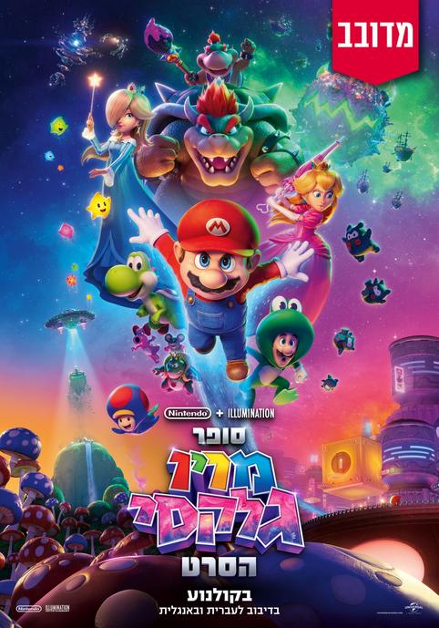 סופר מריו גלקסי הסרט-מדובב
