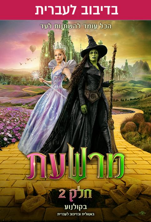 מרשעת: חלק 2-מדובב