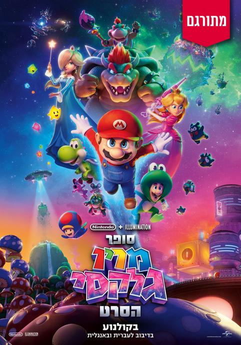 סופר מריו גלקסי הסרט-אנגלית