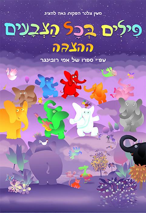 הצגת ילדים - פילים בכל הצבעים